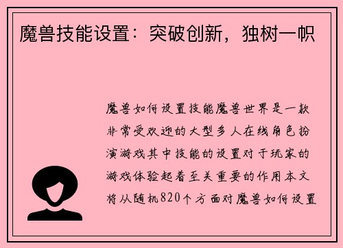 魔兽技能设置：突破创新，独树一帜