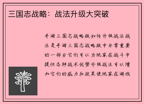 三国志战略：战法升级大突破
